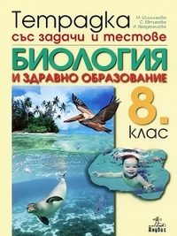 Тетрадка със задачи и тестове по биология и здравно образование за 8. клас (по старата програма)