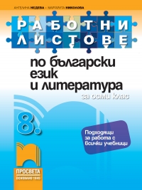 Работни листове по български език и литература за 8. клас