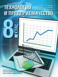 Технологии и предприемачество за 8. клас по новата учебна програма