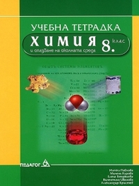 Учебна тетрадка по химия и опазване на околната среда за 8. клас  (по старата програма)