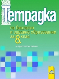 Тетрадка по биология и здравно образование за 8. клас за практически  (по старата програма)умения