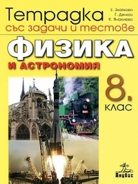 Тетрадка със задачи и тестове по физика и астрономия за 8. клас (по старата програма)