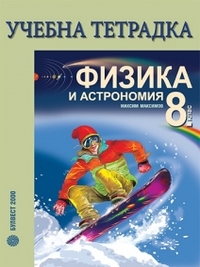 Учебна тетрадка по физика и астрономия за 8. клас (по старата програма)