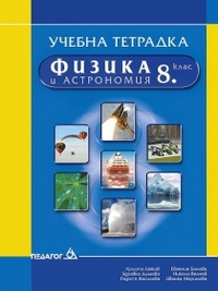 Учебна тетрадка по физика и астрономия за 8. клас  (по старата програма)