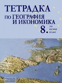 Тетрадка по география и икономика за 8. клас