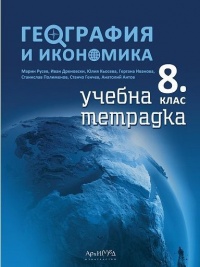 Тетрадка по география и икономика за 8. клас. По новата програма