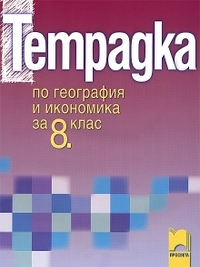 Тетрадка по география и икономика за 8. клас