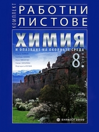 Комплект работни листове по химия и опазване на околната среда за 8. клас (по старата програма)