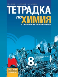 Тетрадка по химия и опазване на околната среда за 8. клас. По новата учебна програма