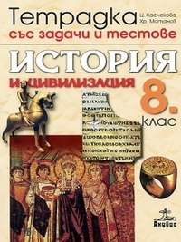 Тетрадка със задачи и тестове по история и цивилизация за 8. клас (по старата програма)