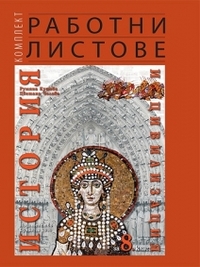 Комплект работни листове по история и цивилизация за 8. клас (по старата програма)