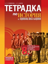 Тетрадка по история и цивилизации за 8. клас. По новата учебна програма за 2017/2018 г.