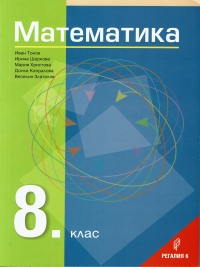 Математика за 8. клас 