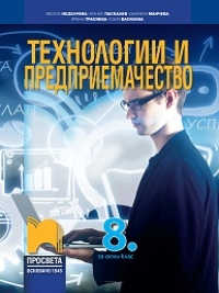 Технологии и предприемачество за 8. клас по новата учебна програма