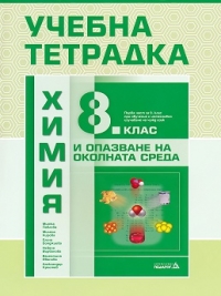 Учебна тетрадка по химия и опазване на околната среда за 8. клас. По новата учебна програма