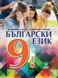 Български език за 9. клас. По новата учебна програма 2018/2019 г.