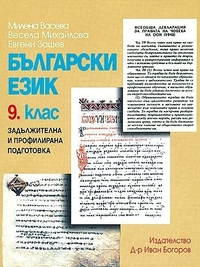 Български език за 9. клас. По старата програма