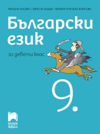 Български език за 9. клас. По новата учебна програма 2018/2019 г.