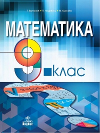 Математика за 9. клас.  По новата учебна програма 2018/2019 г.