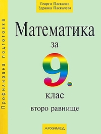 Математика ІІ равнище за 9. клас