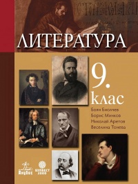 Литература за 9. клас. По новата учебна програма 2018/2019 г.