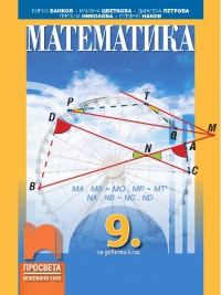 Математика за 9. клас . По новата учебна програма 2018/2019 г.