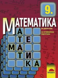 Математика за 9. клас, профилирана подготовка