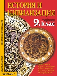 История и цивилизация за 9. клас. Задължителна подготовка