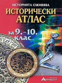 Исторически атлас за 9. - 10. клас