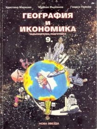 География и икономика 9 клас, задължителна подготовка