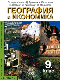 География и икономика за 9. клас.  Задължителна подготовка