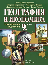 География и икономика за 9. клас.  Задължителна подготовка