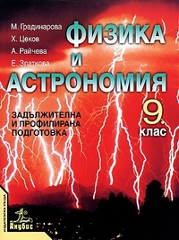  Физика за 9. клас