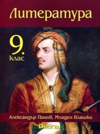 Литература за 9. клас. По новата учебна програма 2018/2019 г.