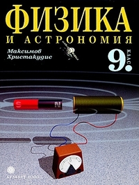 Физика за 9. клас