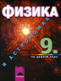  Физика за 9. клас