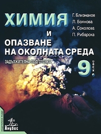 Химия за 9. клас