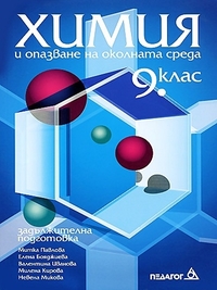 Химия за 9. клас