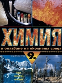 Химия и опазване на околната среда за 9. клас, задължителна подготовка