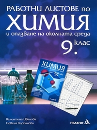 Работни листове по химия и опазване на околната среда за 9. клас