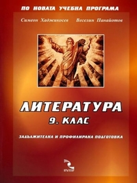 Литература за 9. клас