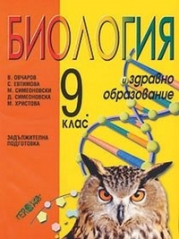 Биология за 9. клас