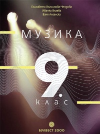  Музика за 9. клас. По новата учебна програма 2018/2019 г.