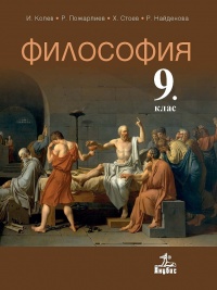 Философия за 9. клас. По новата учебна програма 2018/2019 г.