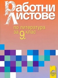 Работни листове по литература за 9. клас