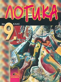  Логика за 9. клас