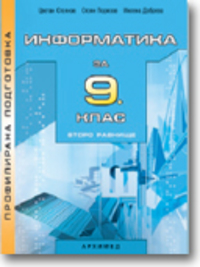  Информатика ІІ равнище за 9. клас