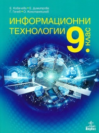  Информационни технологии за 9. клас. По новата учебна програма 2018/2019 г.