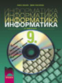  Информатика за 9. клас