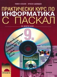  Практически курс по информатика за 9. клас